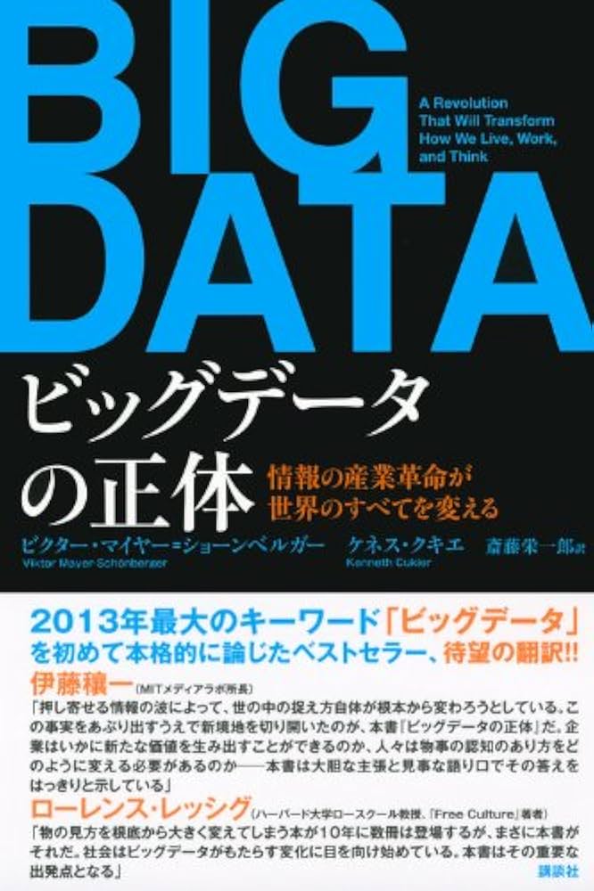 ビッグデータの正体 情報の産業革命が世界のすべてを変える